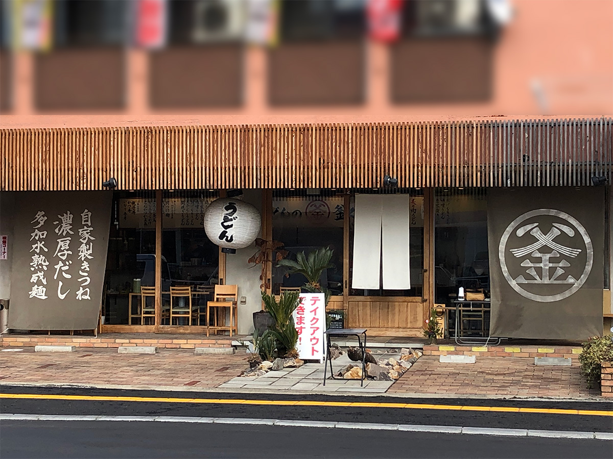 うどんの釜くら