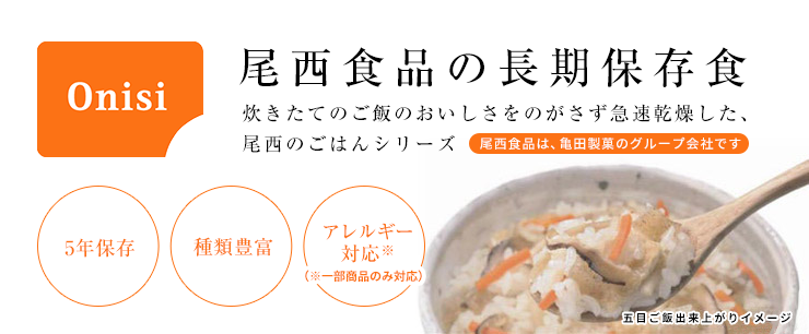 尾西食品の長期保存食