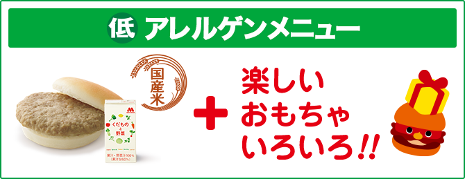 モスバーガーさんの【7大アレルゲン食材不使用】低アレルゲンメニュー | alleco(あれこ)