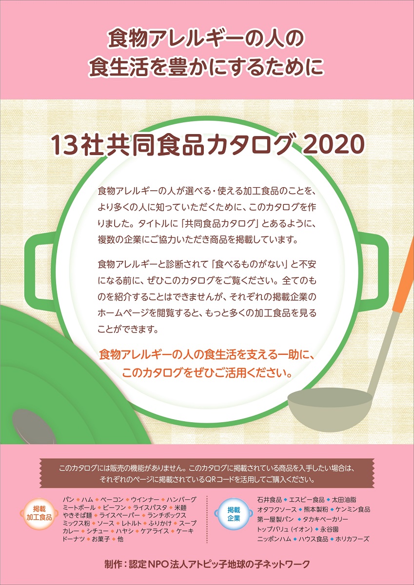 共同食品カタログ2020