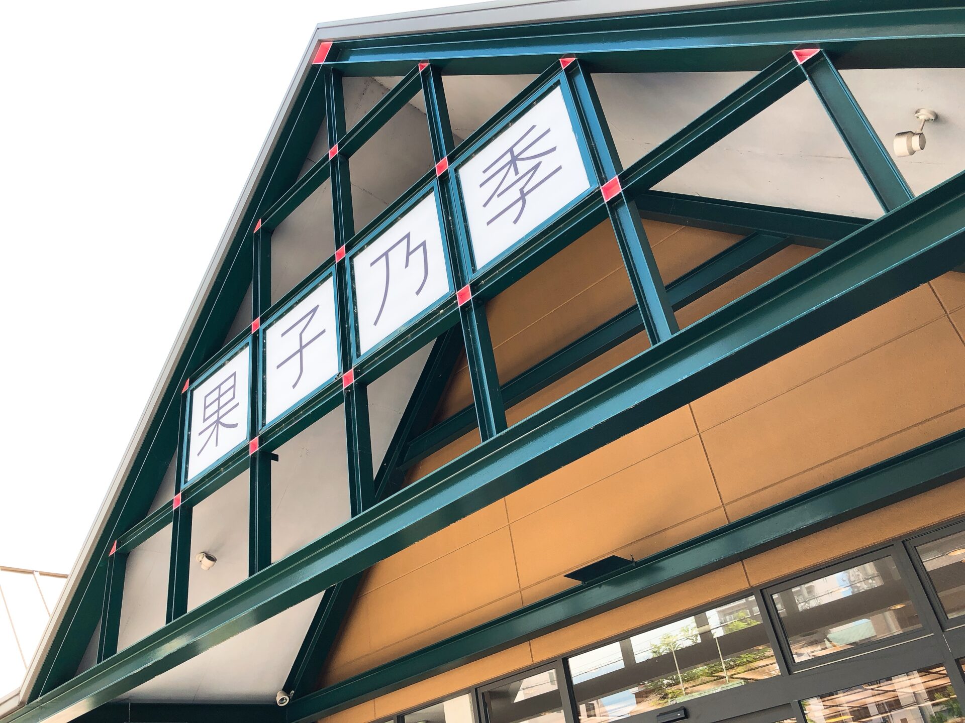 果子乃季南岩国店