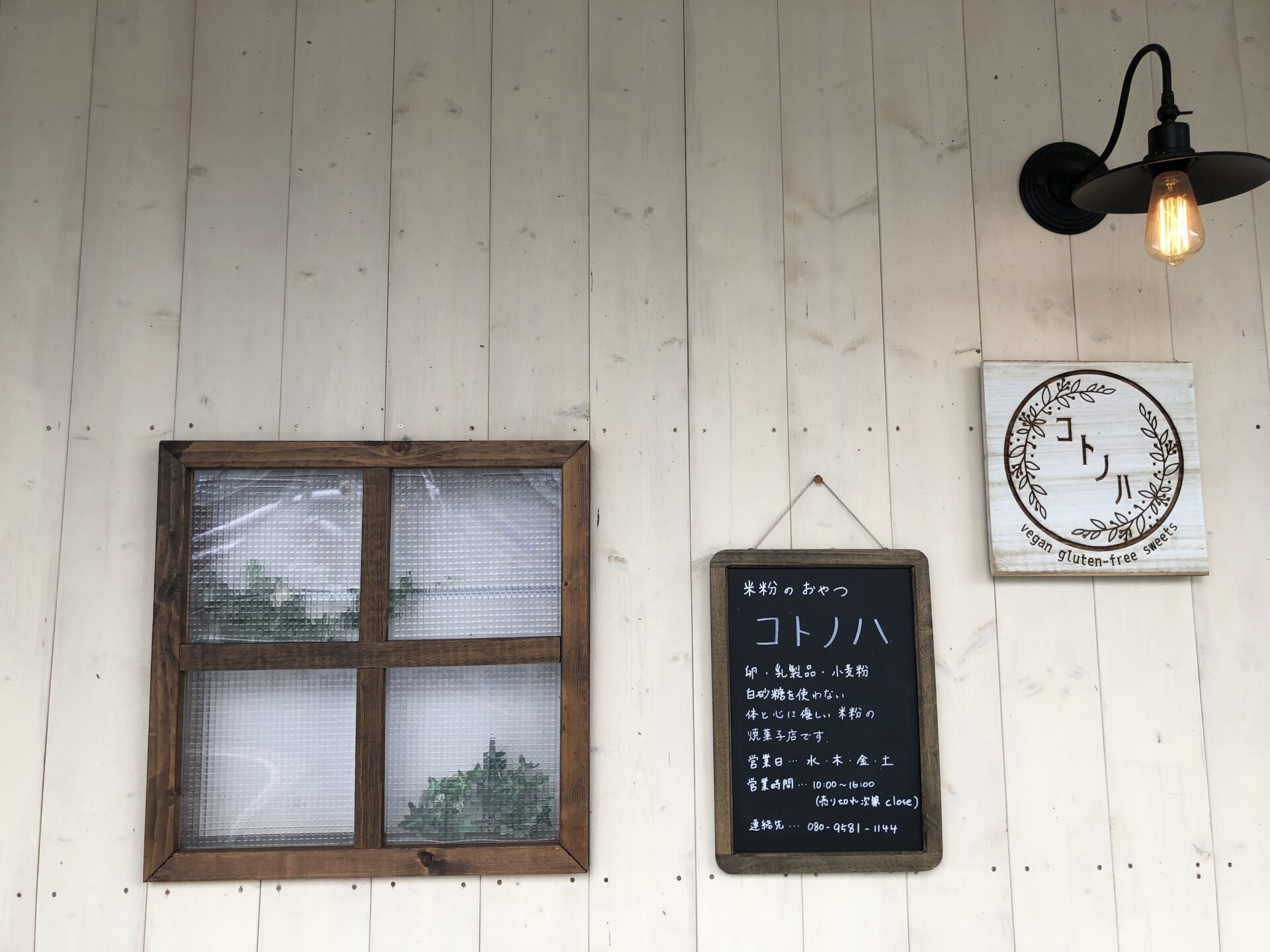 コトノハ　vegan & gluten-free sweets 工房