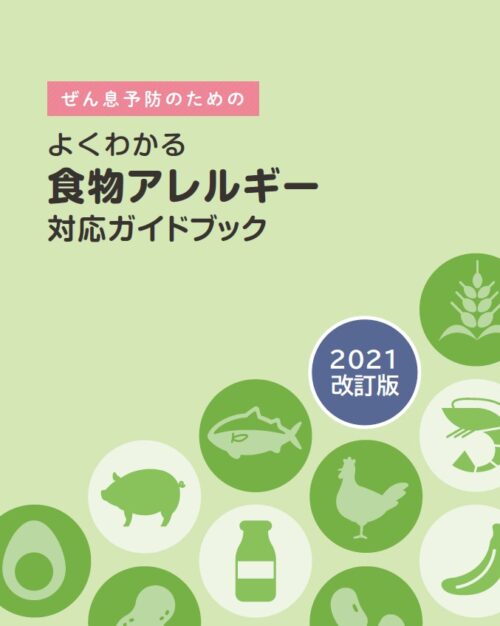 ぜん息予防のための食物アレルギー対応ガイドブック2021改訂版