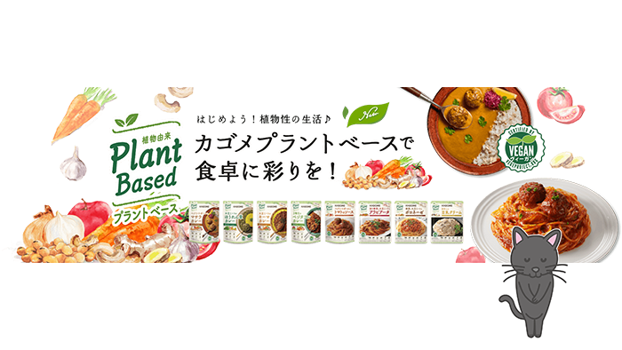 カゴメ プラントベースシリーズ