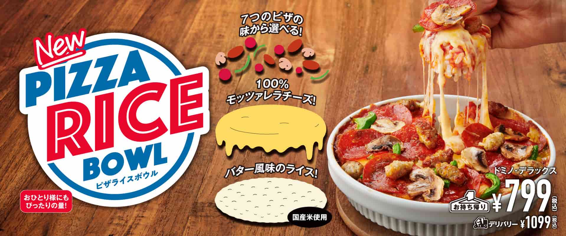 【小麦アレルギー対応商品あり】ドミノピザ ピザライスボウル