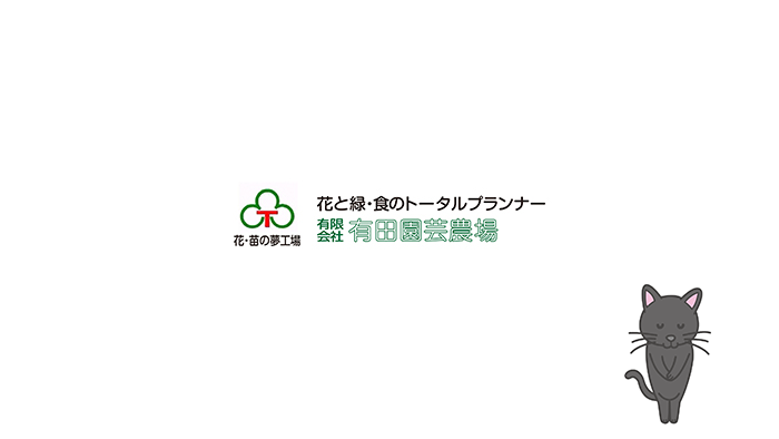 有限会社有田園芸農場