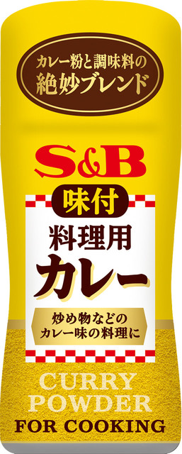 【特定原材料28品目不使用】S&B味付料理用カレーがあればウルサイ子どもを黙らせる