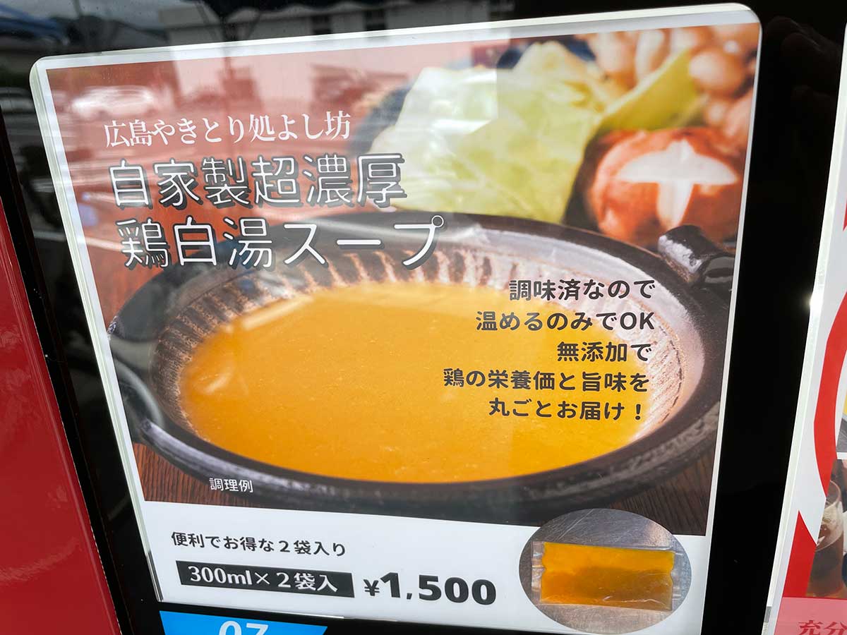 【食物アレルギー対応("鶏"のみ使用)】自動販売機で購入した「広島やきとり処 よし坊」さんの自家製超濃厚鶏白湯スープを使った鶏白湯鍋がガチで美味しすぎた～東広島市八本松