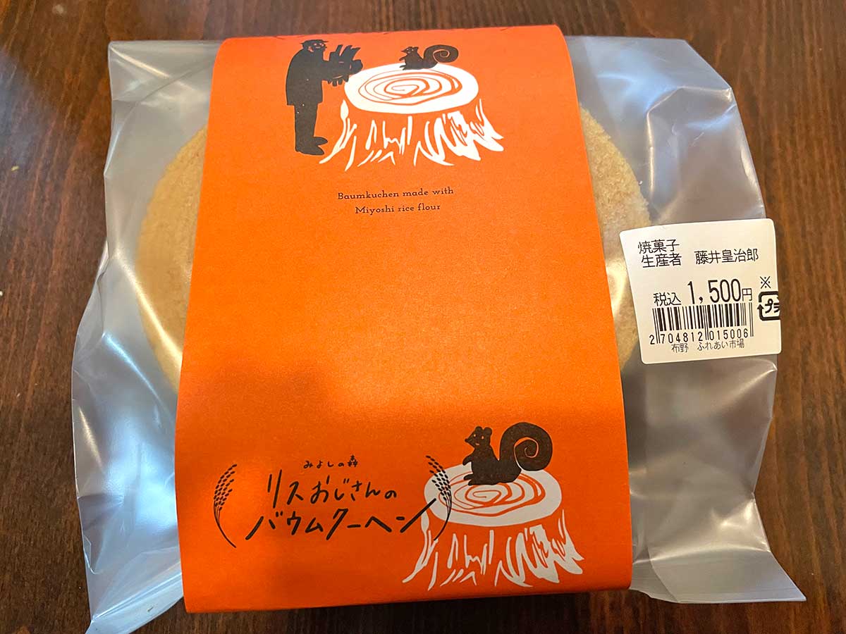 【小麦アレルギー対応】道の駅ゆめランド布野でグルテンフリーバウムクーヘンを発見～三次市布野町