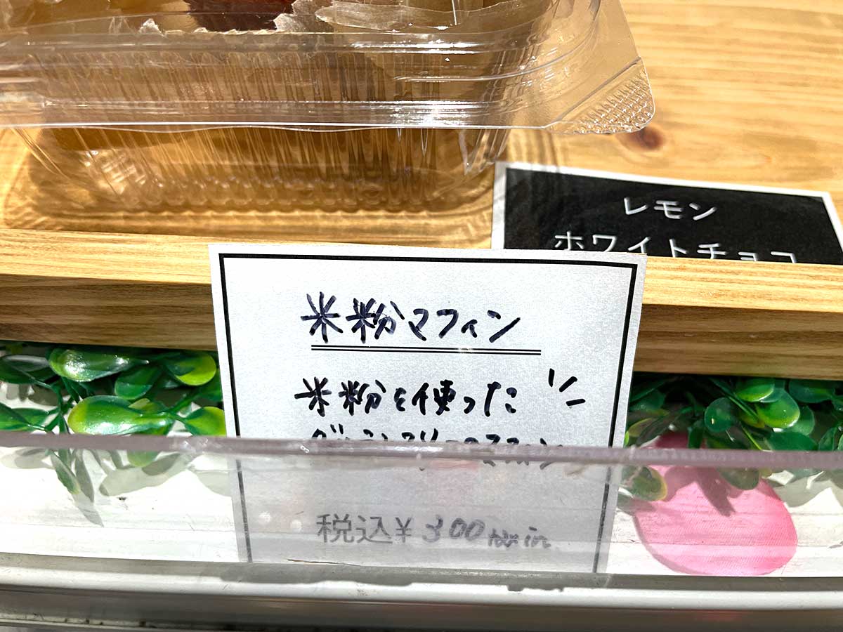 【小麦アレルギー対応】さとの駅 トモ・ビオパークに米粉で作ったグルテンフリーマフィン～安芸郡熊野町