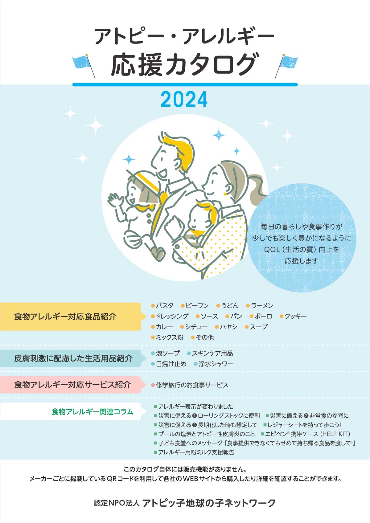 アトピー・アレルギー 応援カタログ 2024