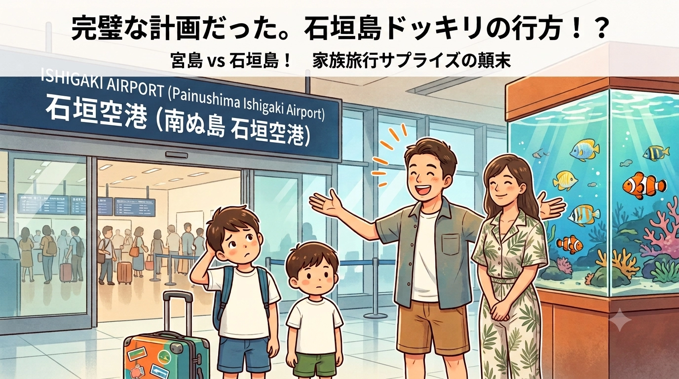 到着するまで行き先は秘密！？わが家恒例のドッキリから始まった石垣島6泊7日の旅