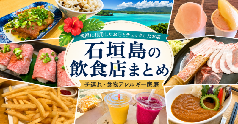 石垣島の飲食店まとめ|子連れ・食物アレルギー家庭が利用したお店や気になったお店を紹介