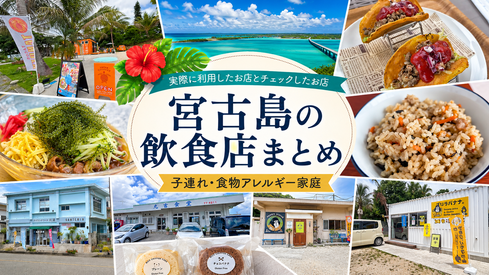 宮古島の飲食店まとめ|子連れ・食物アレルギー家庭が実際に利用したお店と事前に確認したお店